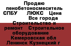 Продаю пенобетоносмеситель СПБУ-250 ЛЮКС › Цена ­ 160 000 - Все города Строительство и ремонт » Строительное оборудование   . Кемеровская обл.,Ленинск-Кузнецкий г.